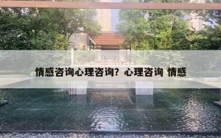 情感咨詢心理咨詢？心理咨詢 情感