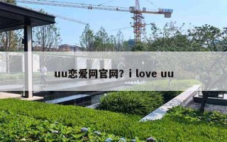 uu戀愛網(wǎng)官網(wǎng)？i love uu