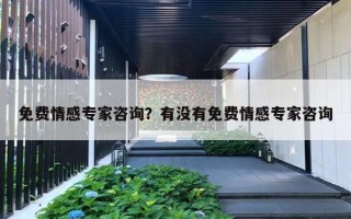 免費(fèi)情感專家咨詢？有沒(méi)有免費(fèi)情感專家咨詢