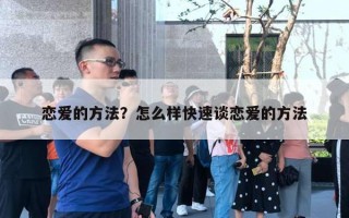 戀愛的方法？怎么樣快速談戀愛的方法