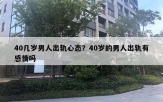 40幾歲男人出軌心態(tài)？40歲的男人出軌有感情嗎