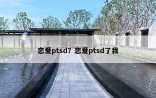 戀愛ptsd？戀愛ptsd了我