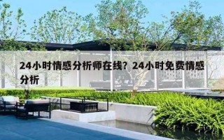 24小時情感分析師在線？24小時免費(fèi)情感分析