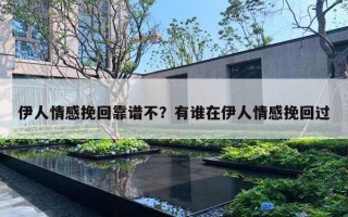 伊人情感挽回靠譜不？有誰在伊人情感挽回過