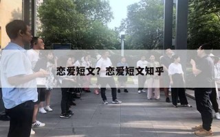 戀愛(ài)短文？戀愛(ài)短文知乎