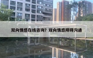 雙向情感在線咨詢？雙向情感障礙溝通