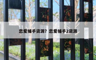 戀愛捕手資源？戀愛捕手2資源