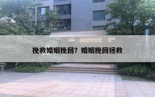 挽救婚姻挽回？婚姻挽回拯救