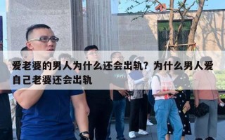 愛老婆的男人為什么還會出軌？為什么男人愛自己老婆還會出軌