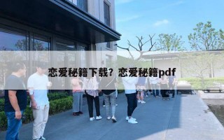 戀愛秘籍下載？戀愛秘籍pdf