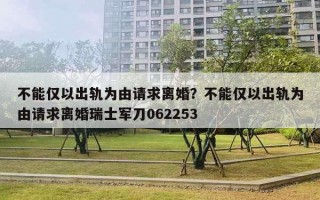 不能僅以出軌為由請(qǐng)求離婚？不能僅以出軌為由請(qǐng)求離婚瑞士軍刀062253