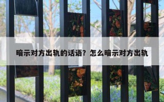 暗示對方出軌的話語？怎么暗示對方出軌