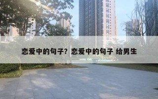 戀愛中的句子？戀愛中的句子 給男生