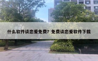 什么軟件談戀愛免費？免費談戀愛軟件下載