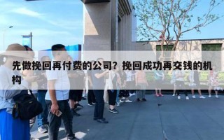 先做挽回再付費的公司？挽回成功再交錢的機構(gòu)