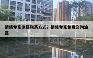 情感專家情感聯(lián)系方式？情感專家免費(fèi)咨詢情感