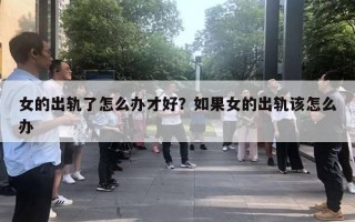 女的出軌了怎么辦才好？如果女的出軌該怎么辦