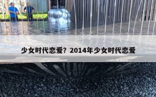 少女時代戀愛？2014年少女時代戀愛