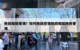 挽回婚姻愛情？如何挽回感情挽回婚姻挽救愛情