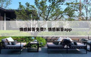 情感解答免費？情感解答app