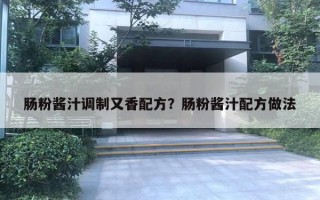 腸粉醬汁調(diào)制又香配方？腸粉醬汁配方做法