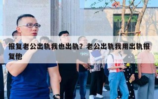 報復(fù)老公出軌我也出軌？老公出軌我用出軌報復(fù)他