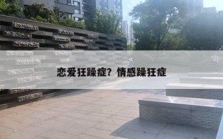 戀愛狂躁癥？情感躁狂癥