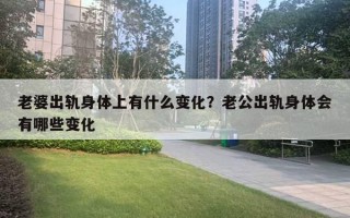 老婆出軌身體上有什么變化？老公出軌身體會(huì)有哪些變化