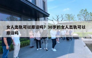 女人出軌可以原諒嗎？30歲的女人出軌可以原諒嗎