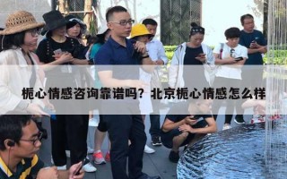 梔心情感咨詢靠譜嗎？北京梔心情感怎么樣