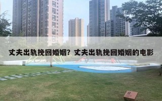 丈夫出軌挽回婚姻？丈夫出軌挽回婚姻的電影