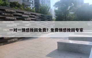 一對一情感挽回免費？免費情感挽回專家