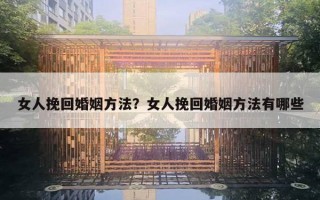 女人挽回婚姻方法？女人挽回婚姻方法有哪些