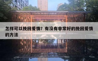 怎樣可以挽回愛情？有沒有非常好的挽回愛情的方法