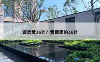 談戀愛36計(jì)？愛情里的36計(jì)