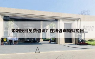 婚姻挽回免費(fèi)咨詢？在線咨詢婚姻挽回