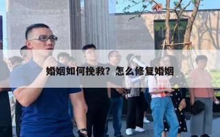 婚姻如何挽救？怎么修復婚姻