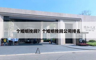 個(gè)婚姻挽回？個(gè)婚姻挽回公司排名