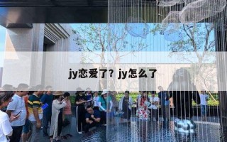 jy戀愛了？jy怎么了