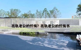 出軌老公的懺悔？出軌老公的懺悔書