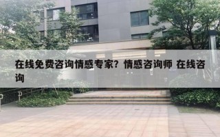 在線免費咨詢情感專家？情感咨詢師 在線咨詢