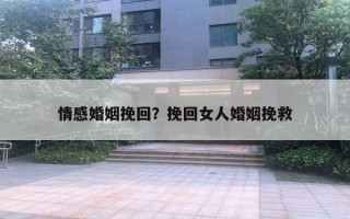 情感婚姻挽回？挽回女人婚姻挽救