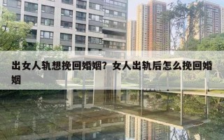 出女人軌想挽回婚姻？女人出軌后怎么挽回婚姻