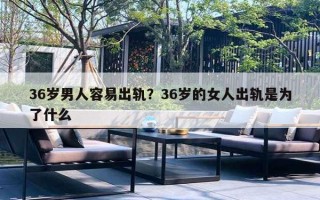 36歲男人容易出軌？36歲的女人出軌是為了什么