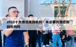 2019十大情感挽回機構？有必要找情感挽回機構嗎