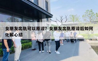 女朋友出軌可以原諒？女朋友出軌原諒后如何化解心結(jié)