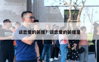 談戀愛的前提？談戀愛的前提是