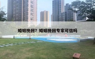 婚姻挽回？婚姻挽回專家可信嗎