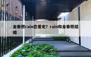 金泰熙rain戀愛史？rain和金泰熙結(jié)婚