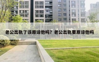 老公出軌了該原諒他嗎？老公出軌要原諒他嗎